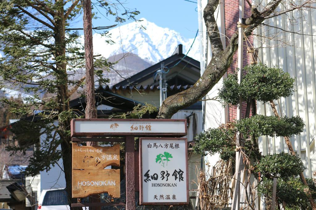 白马村 细野馆酒店 外观 照片