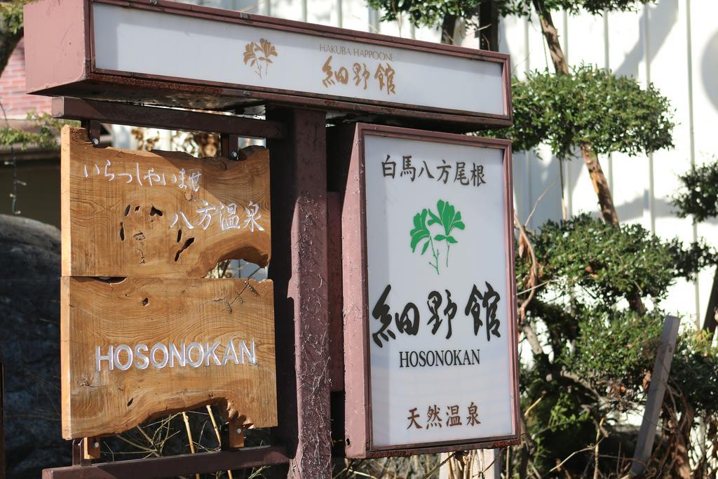 白马村 细野馆酒店 外观 照片